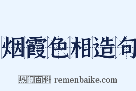 烟霞色相造句是什么意思的图片
